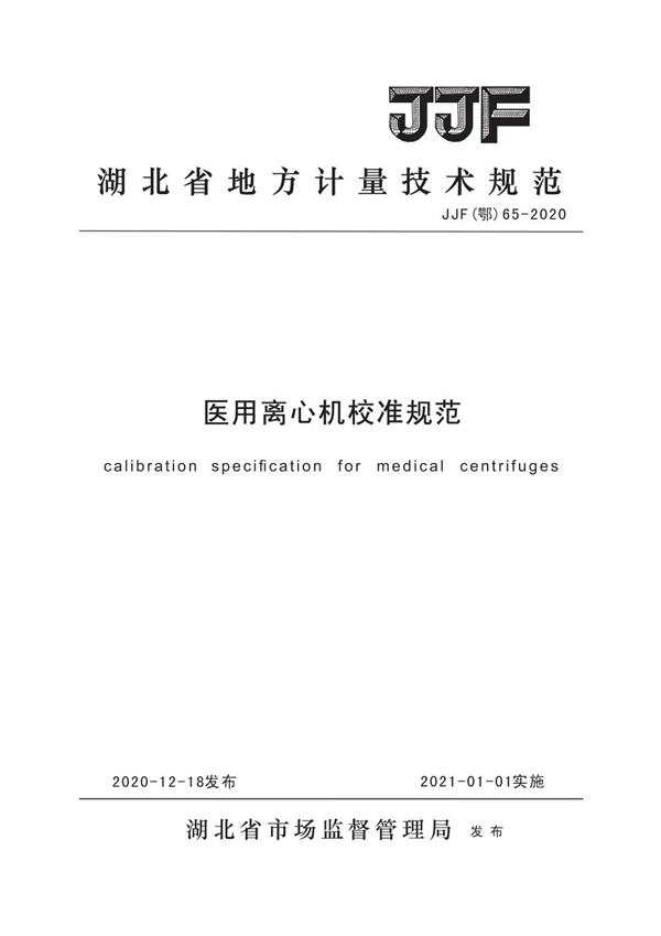 JJF(鄂) 65-2020 医用离心机校准规范