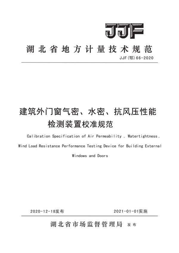 JJF(鄂) 66-2020 建筑外门窗气密、水密、抗风压性能检测装置校准规范