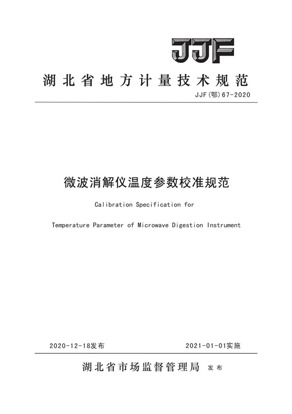 JJF(鄂) 67-2020 微波消解仪温度参数校准规范