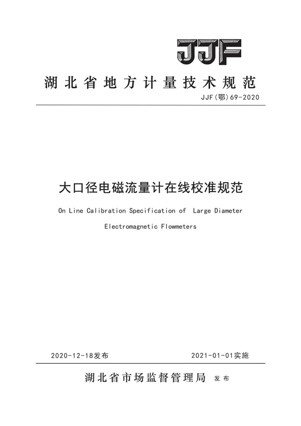 JJF(鄂) 69-2020 大口径电磁流量计在线校准规范