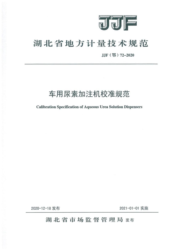 JJF(鄂) 72-2020 车用尿素加注机校准规范