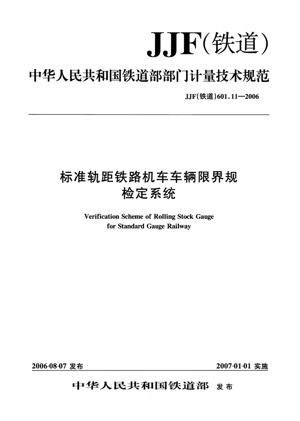 JJF(铁道) 601.11-2006 标准轨距铁路机车车辆限界规检定系统