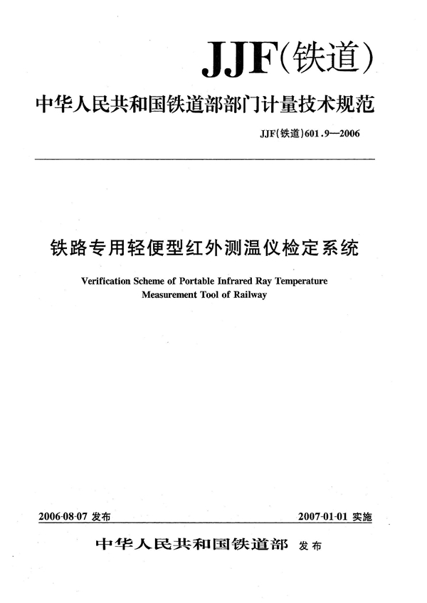 JJF(铁道) 601.9-2006 铁路专用轻便型红外测温仪检定系统