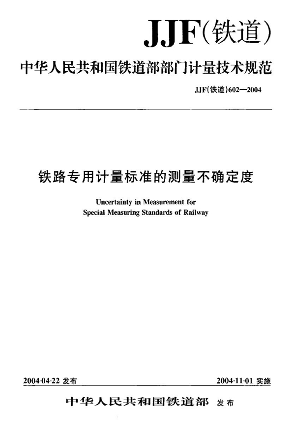 JJF(铁道) 602-2004 铁路专用计量标准的测量不确定度