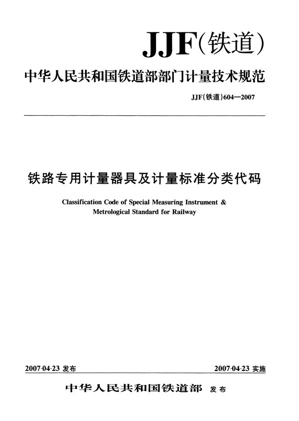 JJF(铁道) 604-2007 铁路专用计量器具及计量标准分类代码