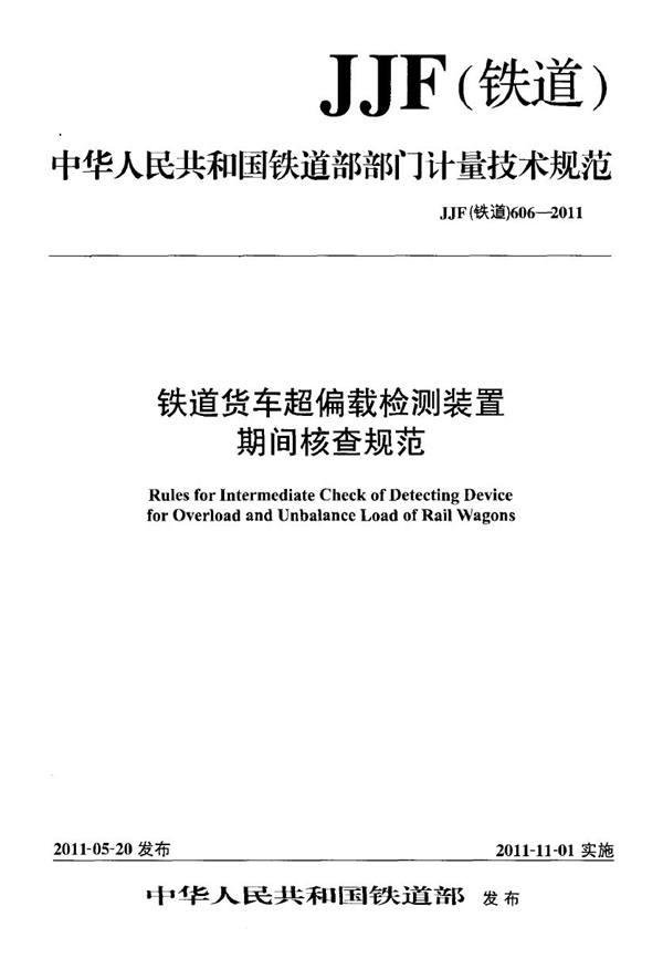 JJF(铁道) 606-2011 铁道货车超偏载检测装置期间核查规范