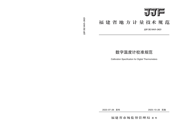 JJF(闽) 1015-2023 数字温度计校准规范