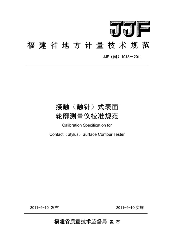 JJF(闽) 1043-2011 接触（触针）式表面轮廓测量仪校准规范