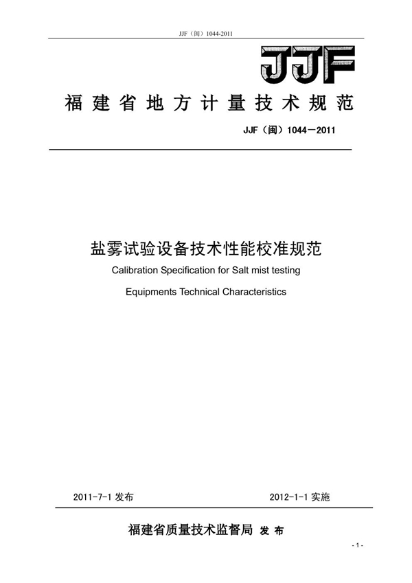 JJF(闽) 1044-2011 盐雾试验设备技术性能校准规范