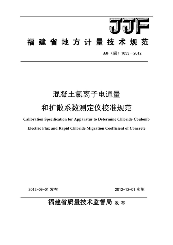 JJF(闽) 1053-2012 混凝土氯离子电通量和扩散系数测定仪校准规范