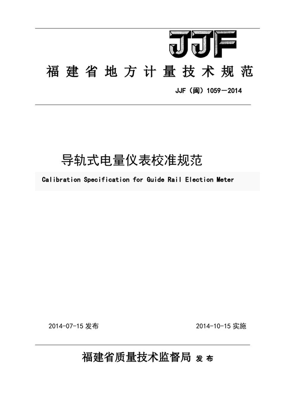 JJF(闽) 1059-2014 导轨式电量仪表校准规范