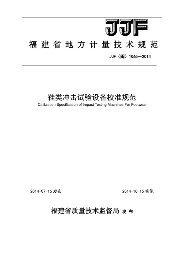 JJF(闽) 1065-2014 鞋类冲击试验设备校准规范