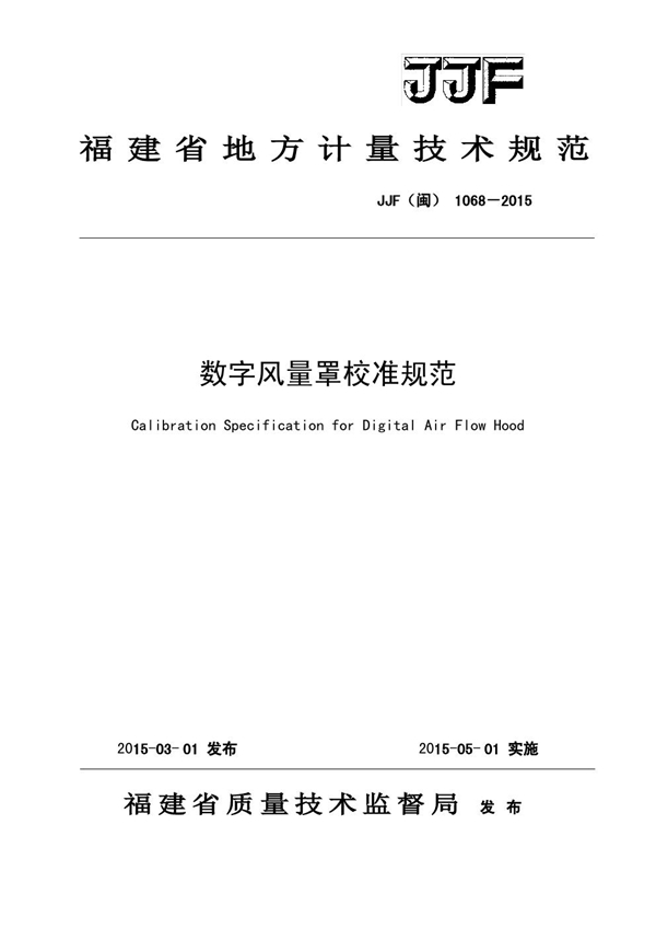 JJF(闽) 1068-2015 数字风量罩校准规范