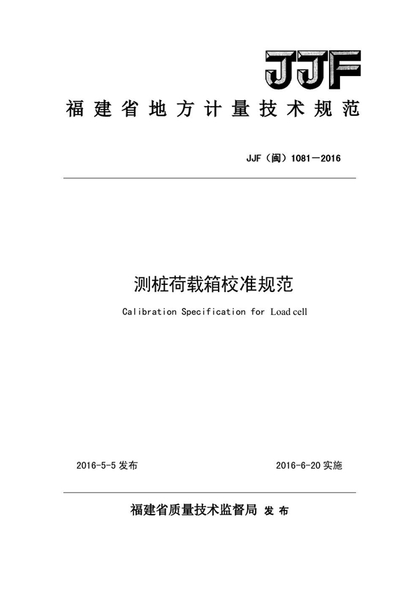 JJF(闽) 1081-2016 测桩荷载箱校准规范