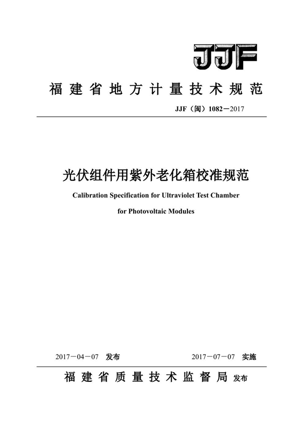 JJF(闽) 1082-2017 光伏组件用紫外老化箱校准规范