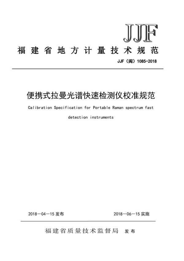 JJF(闽) 1085-2018 便携式拉曼光谱快速检测仪校准规范