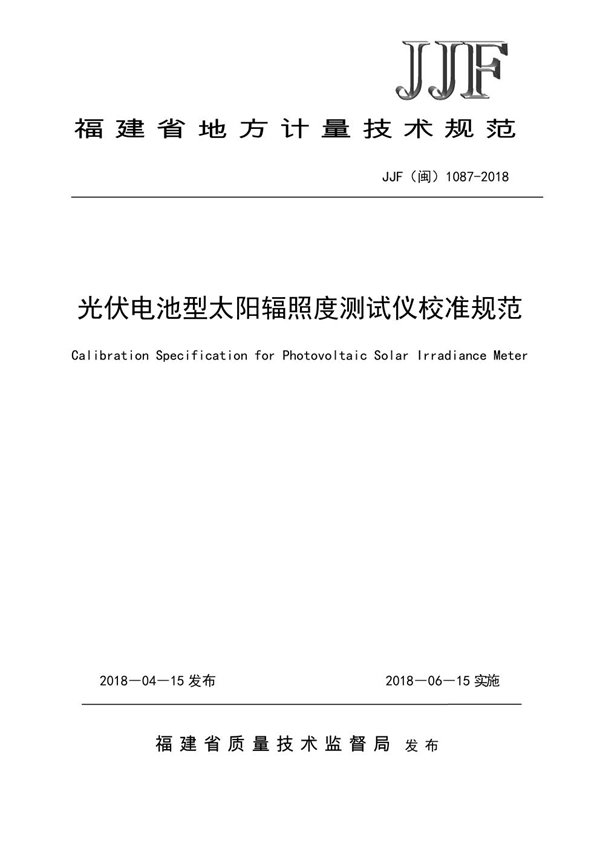 JJF(闽) 1087-2018 光伏电池型太阳辐照度测试仪校准规范