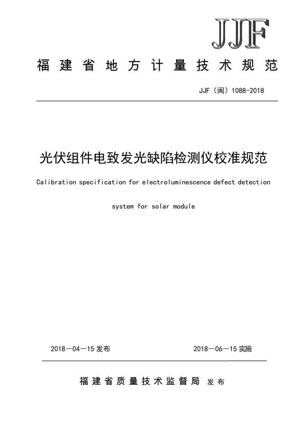 JJF(闽) 1088-2018 光伏组件电致发光缺陷检测仪校准规范