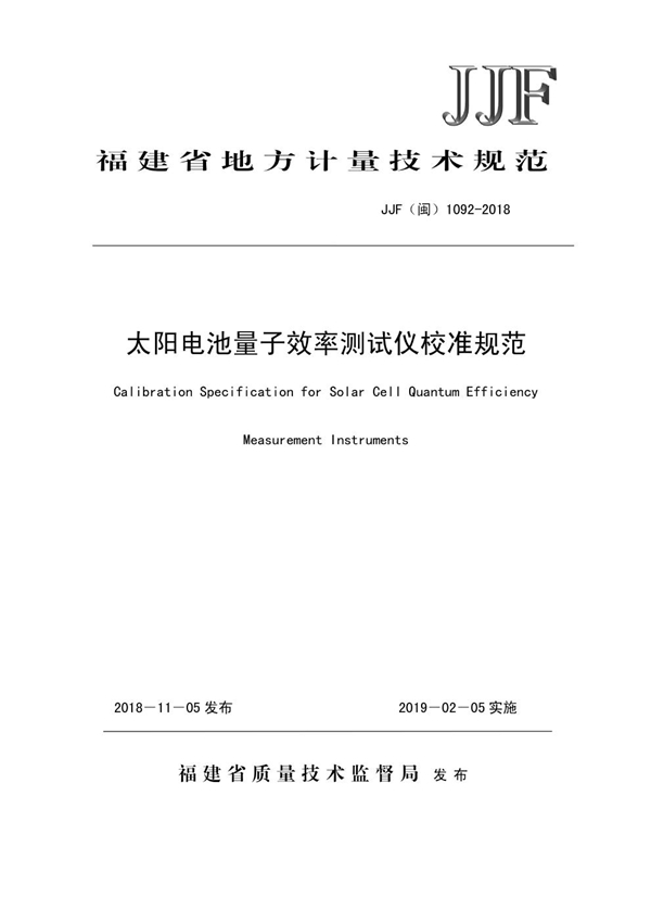 JJF(闽) 1092-2018 太阳电池量子效率测试仪校准规范