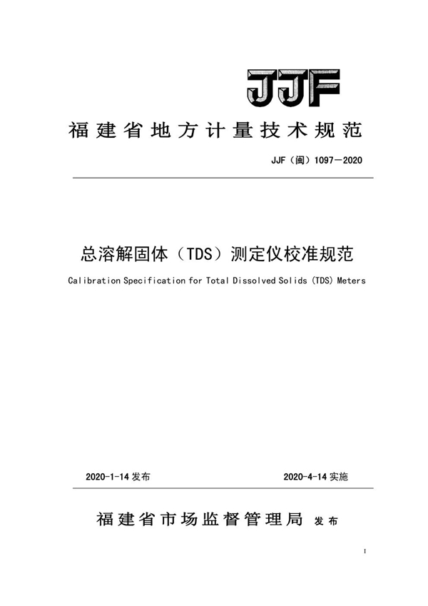 JJF(闽) 1097-2020 总溶解固体（TDS）测定仪校准规范