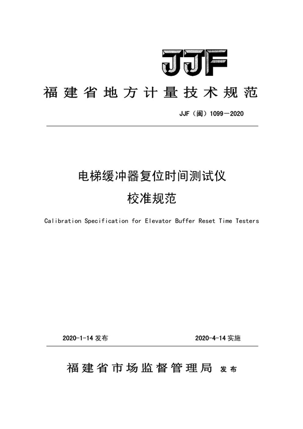 JJF(闽) 1099-2020 电梯缓冲器复位时间测试仪校准规范