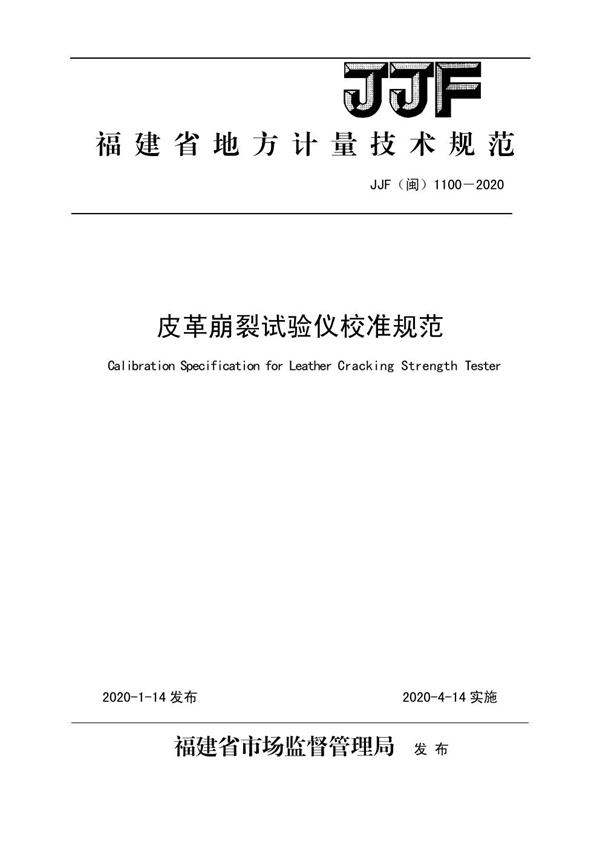 JJF(闽) 1100-2020 皮革崩裂试验仪校准规范