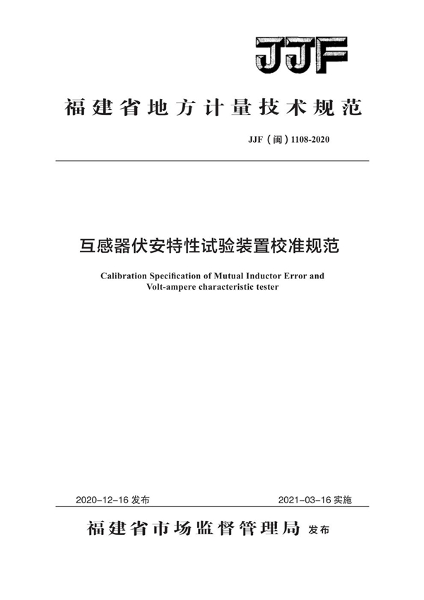 JJF(闽) 1108-2020 互感器伏安特性试验装置校准规范