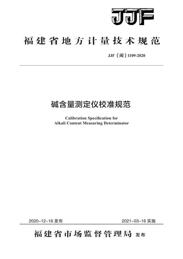 JJF(闽) 1109-2020 碱含量测定仪校准规范