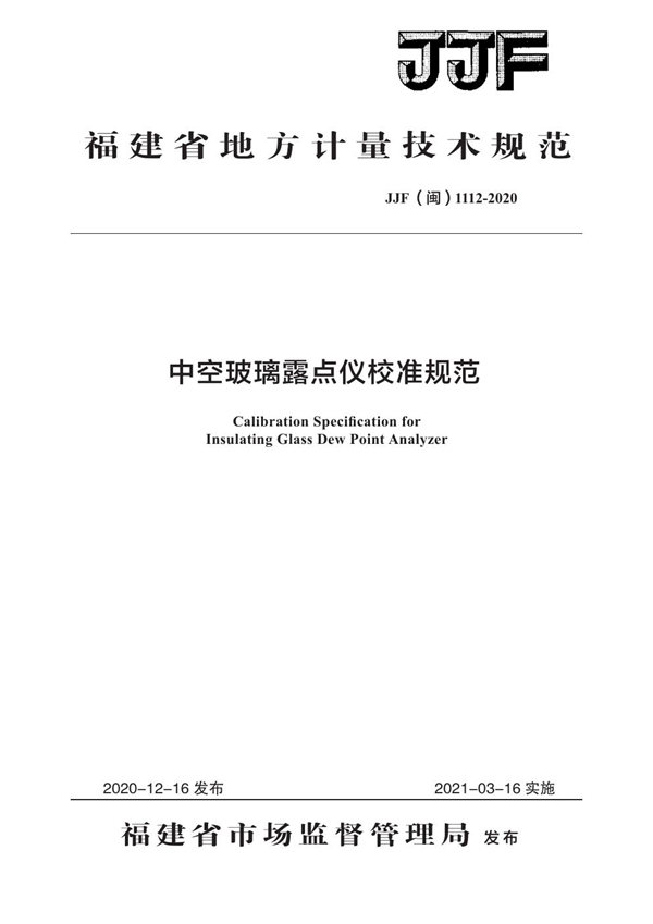 JJF(闽) 1112-2020 中空玻璃露点仪校准规范