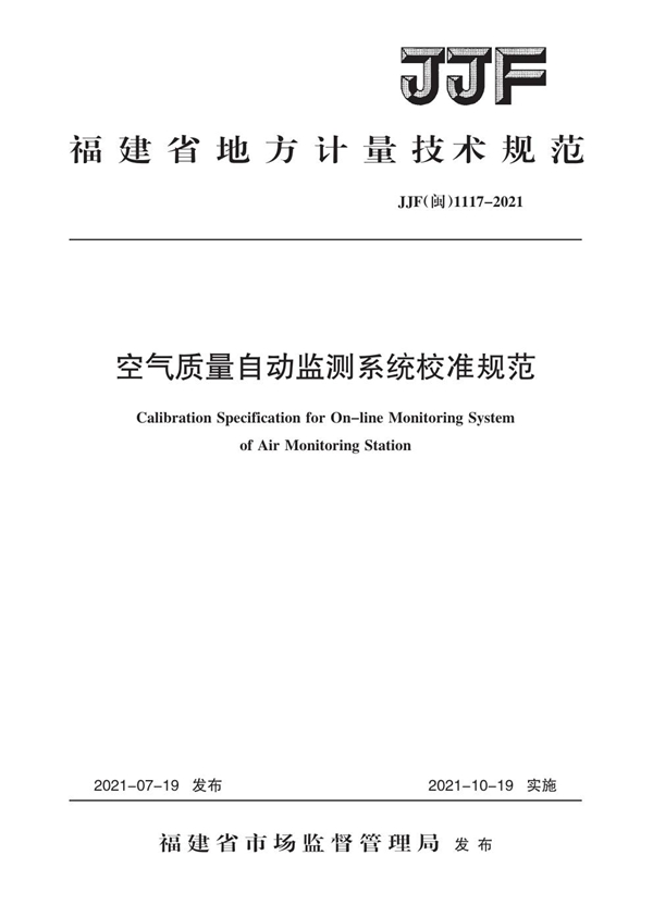 JJF(闽) 1117-2021 空气质量自动监测系统校准规范