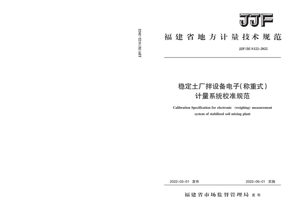 JJF(闽) 1122-2022 稳定土厂拌设备电子（称重式）计量系统校准规范