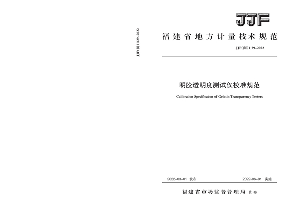 JJF(闽) 1129-2022 明胶透明度测试仪校准规范