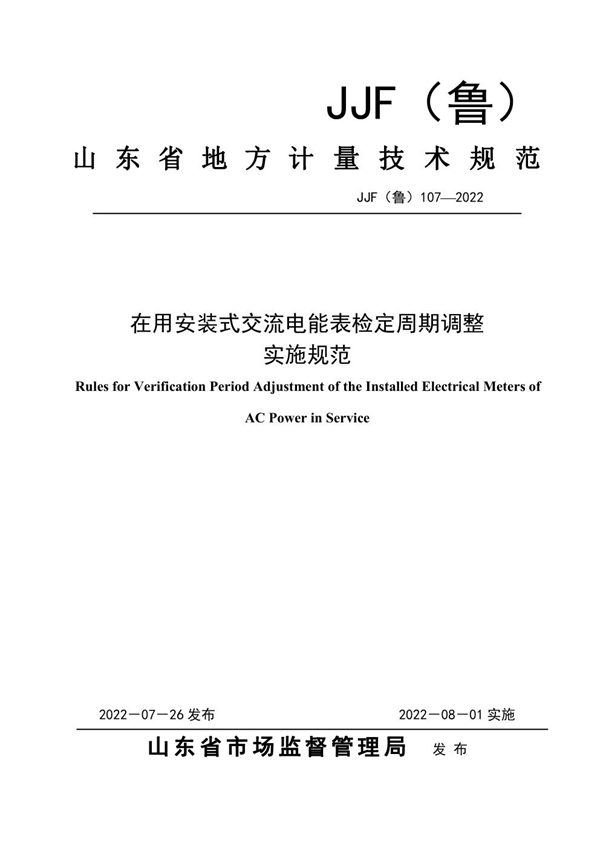 JJF(鲁) 107-2022 在用安装式交流电能表检定周期调整实施规范