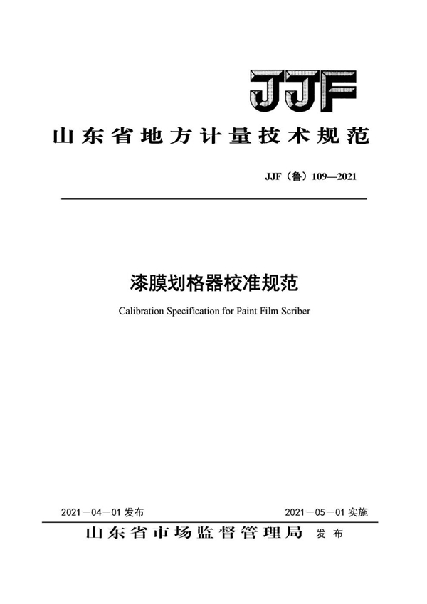 JJF(鲁) 109-2021 漆膜划格器校准规范