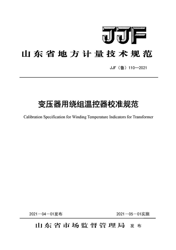 JJF(鲁) 110-2021 变压器用绕组温控器校准规范