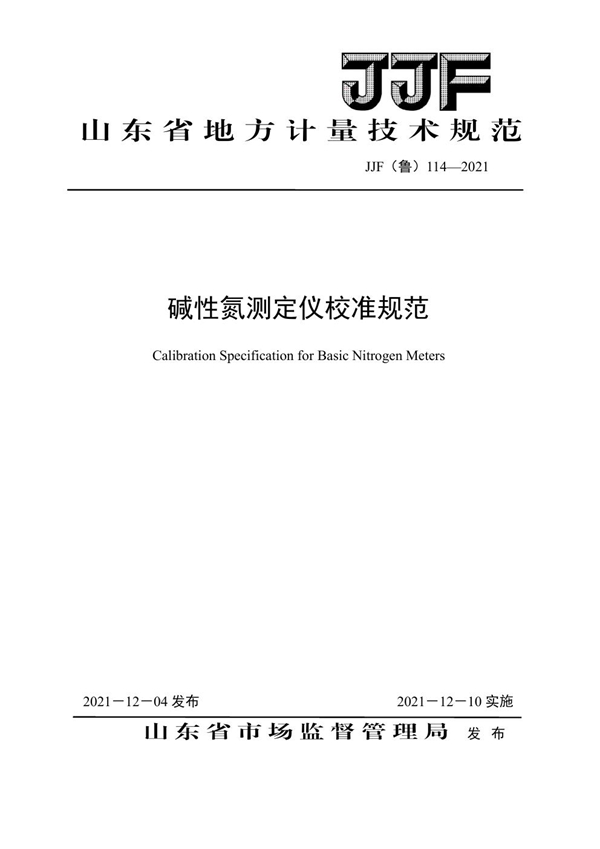 JJF(鲁) 114-2021 碱性氮测定仪校准规范