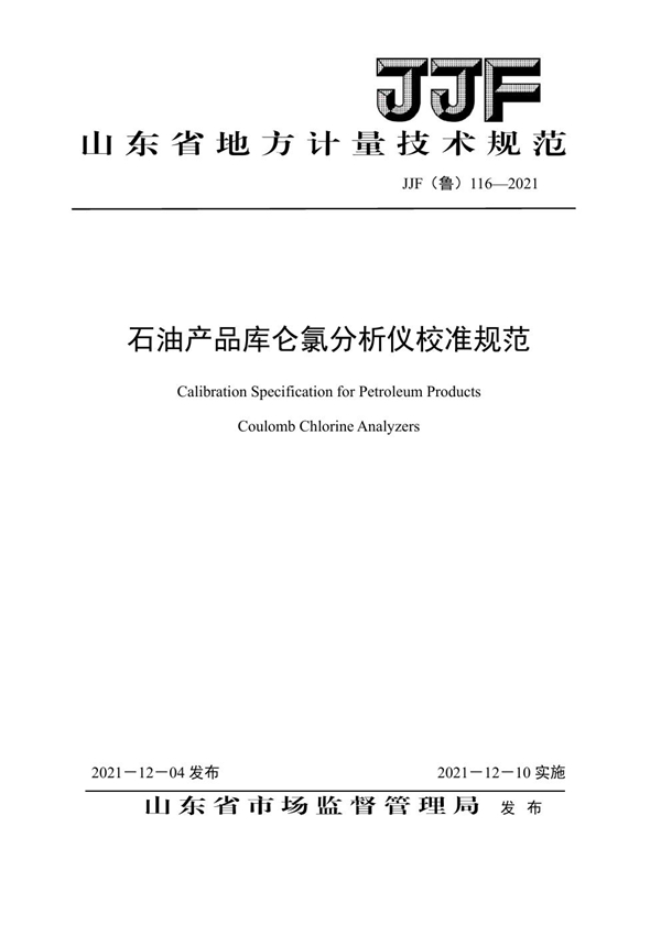 JJF(鲁) 116-2021 石油产品库仑氯分析仪校准规范