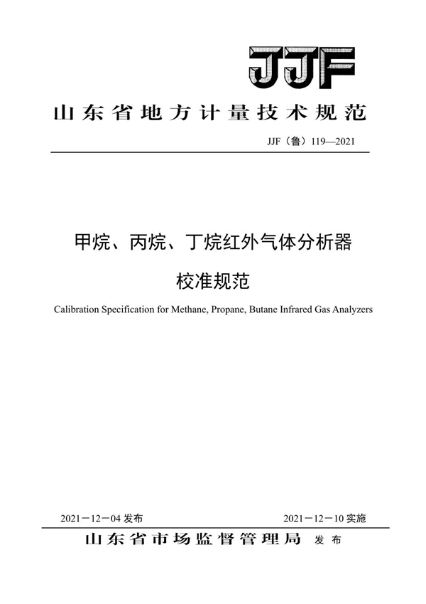 JJF(鲁) 119-2021 甲烷、丙烷、丁烷红外气体分析器校准规范