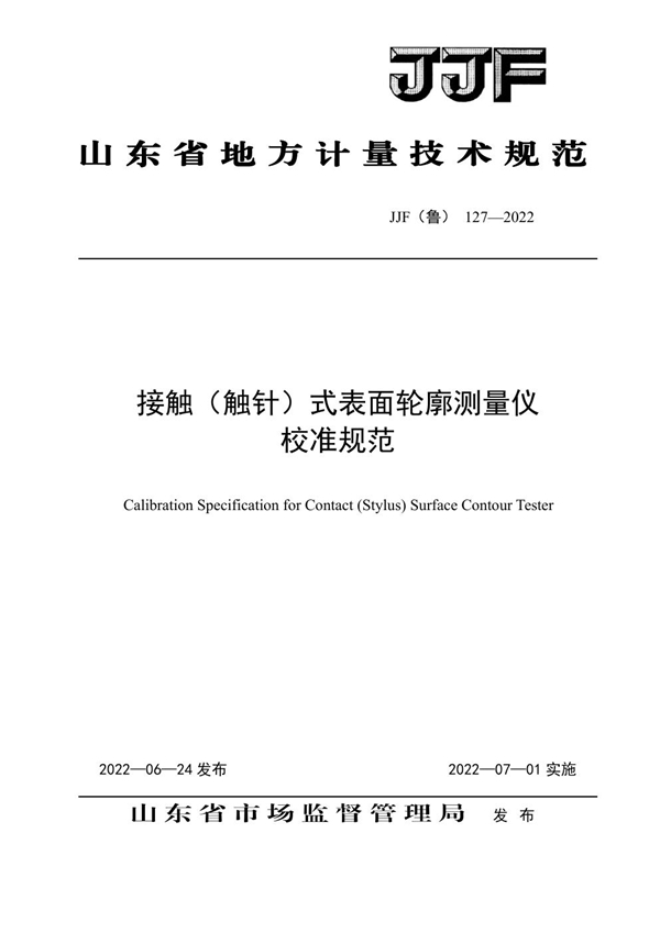 JJF(鲁) 127-2022 接触（触针）式表面轮廓测量仪校准规范