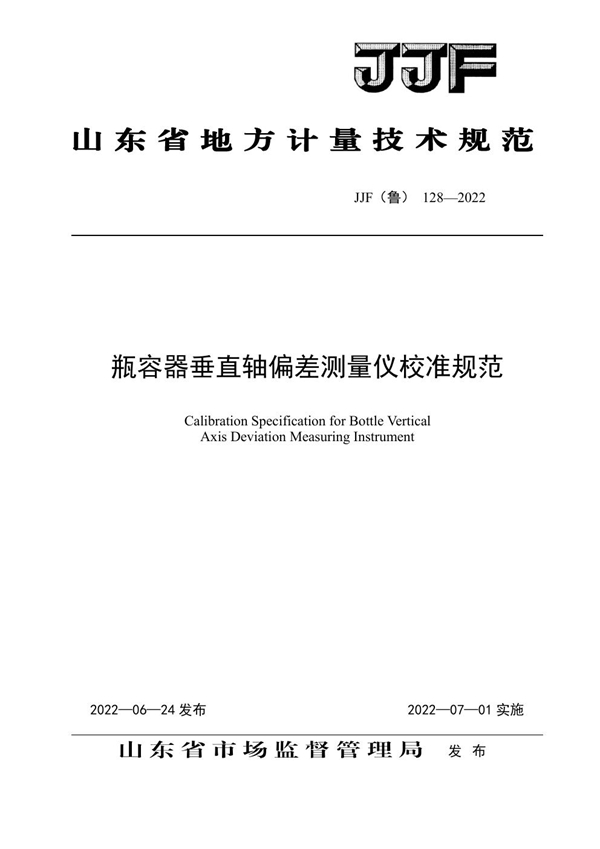 JJF(鲁) 128-2022 瓶容器垂直轴偏差测量仪校准规范