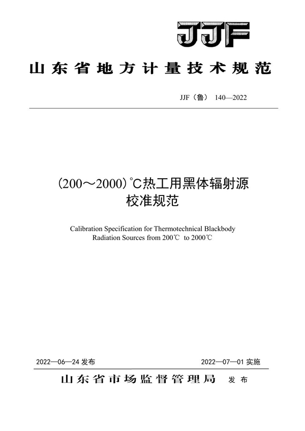 JJF(鲁) 140-2022 (200～2000)℃热工用黑体辐射源校准规范