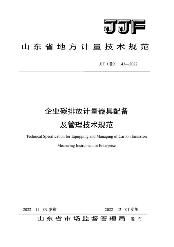 JJF(鲁) 143-2022 企业碳排放计量器具配备及管理技术规范