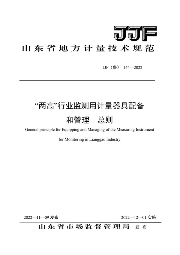 JJF(鲁) 144-2022 “两高”行业监测用计量器具配备和管理 总则