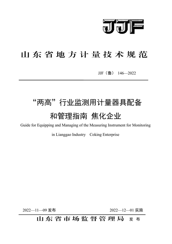 JJF(鲁) 146-2022 “两高”行业监测用计量器具配备和管理指南 焦化企业