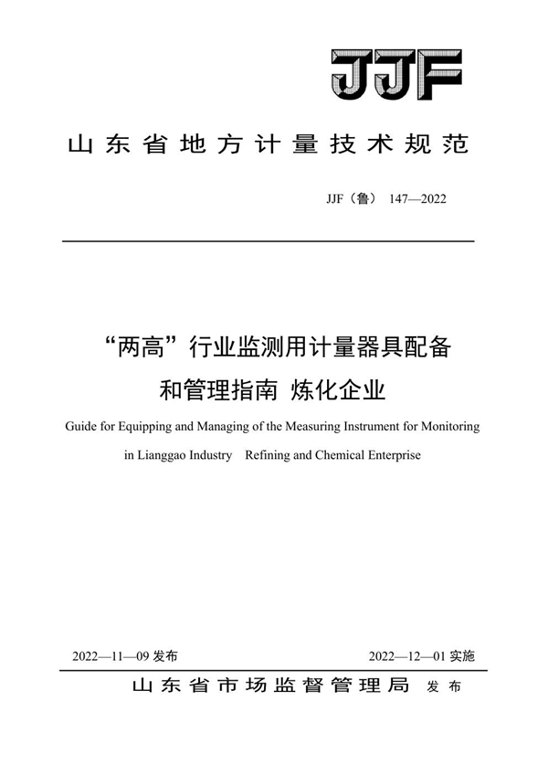 JJF(鲁) 147-2022 “两高”行业监测用计量器具配备和管理指南 炼化企业