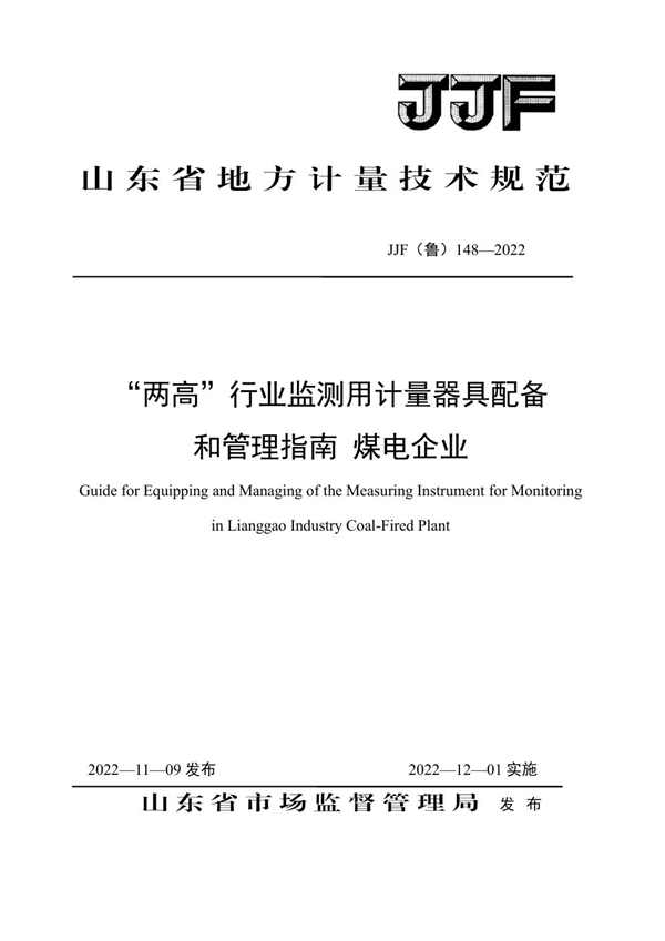 JJF(鲁) 148-2022 “两高”行业监测用计量器具配备和管理指南 煤电企业