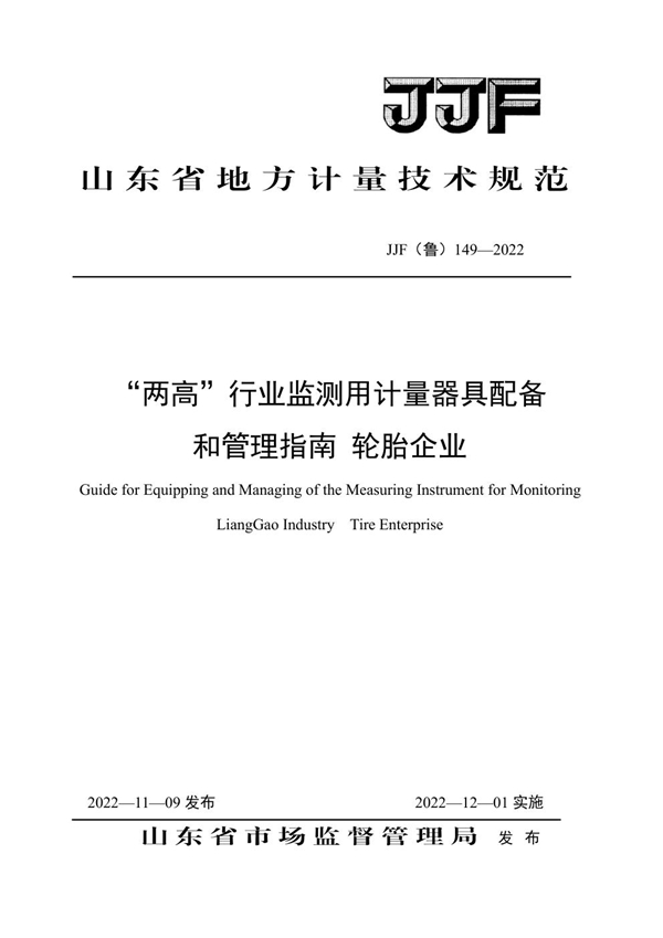 JJF(鲁) 149-2022 “两高”行业监测用计量器具配备和管理指南 轮胎企业