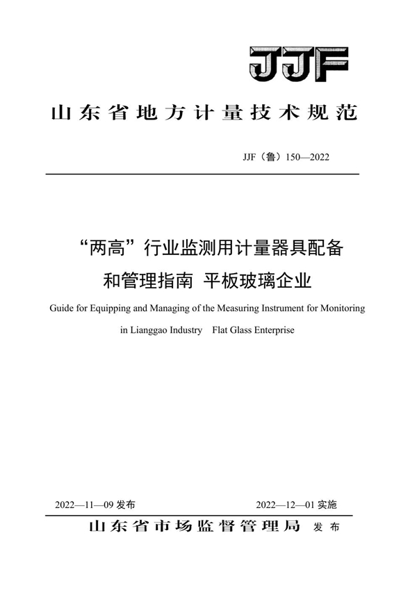 JJF(鲁) 150-2022 “两高”行业监测用计量器具配备和管理指南 平板玻璃企业