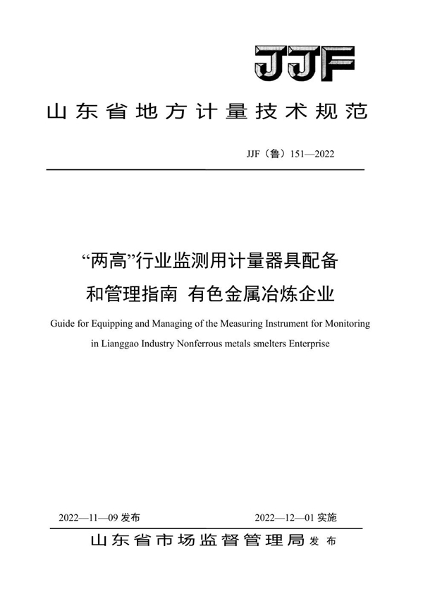 JJF(鲁) 151-2022 “两高”行业监测用计量器具配备和管理指南 有色金属冶炼企业