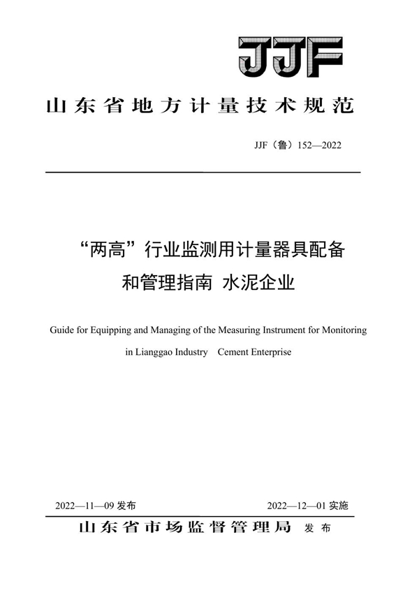 JJF(鲁) 152-2022 “两高”行业监测用计量器具配备和管理指南 水泥企业